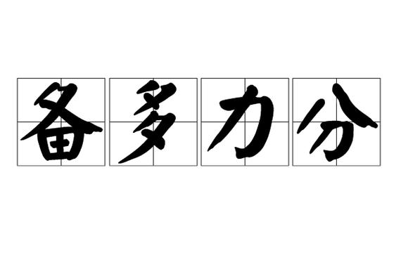 备多力分是什么生肖,备多力分的意思是什么