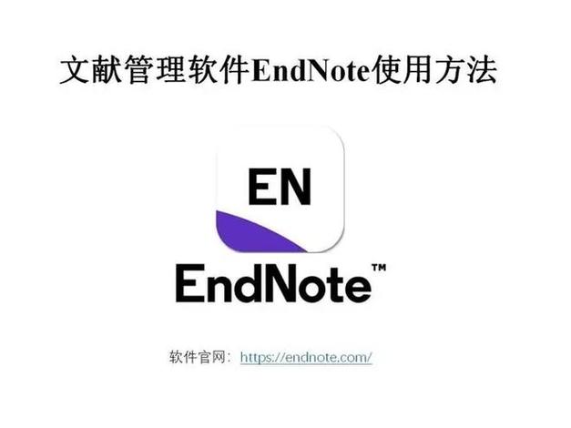 t&e软件,endnote软件