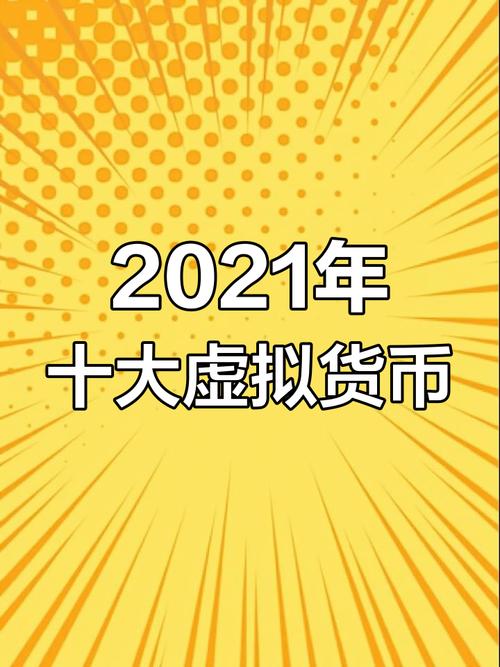 全球虚拟货币排行榜,全世界虚拟币种排行榜