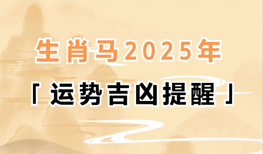关于“马”打一准确动物生肖的信息
