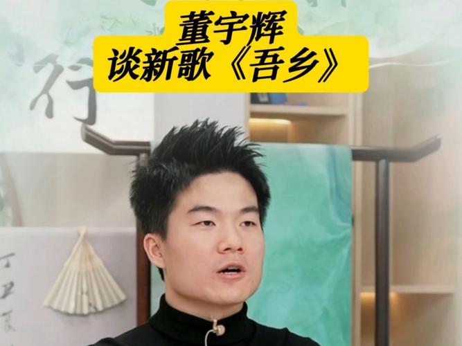 董宇辉新歌吾乡:董宇辉新歌吾乡发布