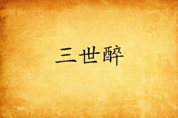 关于似醉未醉打一生肖的完整版口诀的信息