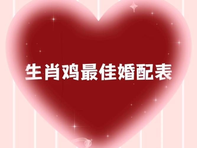 鸡跟什么生肖最配婚姻:鸡跟什么生肖配对最好能赚钱