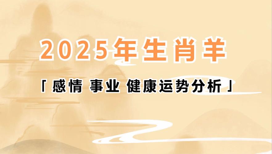 今期生肖看是羊是指什么生肖:属羊人67年2025年全年运势