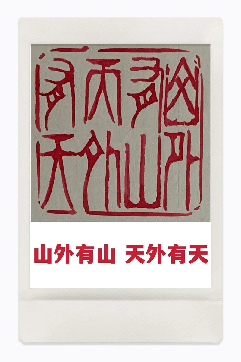 山外有山天外天猜一肖:山外有山天外有天下一句