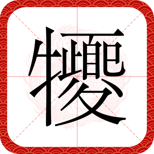 扰字打一生肖:扰打一成语答案