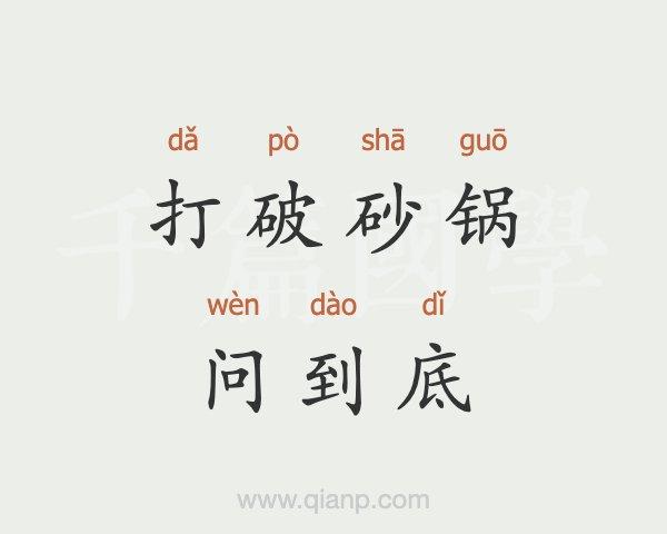 “打破砂锅”指什么生肖:打破砂锅璺到底打一最佳生肖