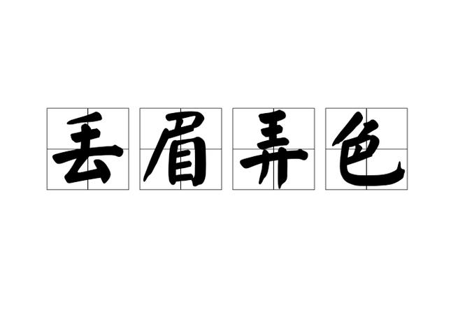 丟眉弄眼打一生肖:丢眉弄色是什么意思