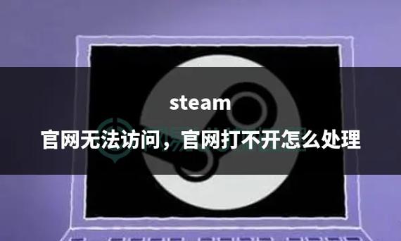 steam官网页面:steam官网页面无法访问