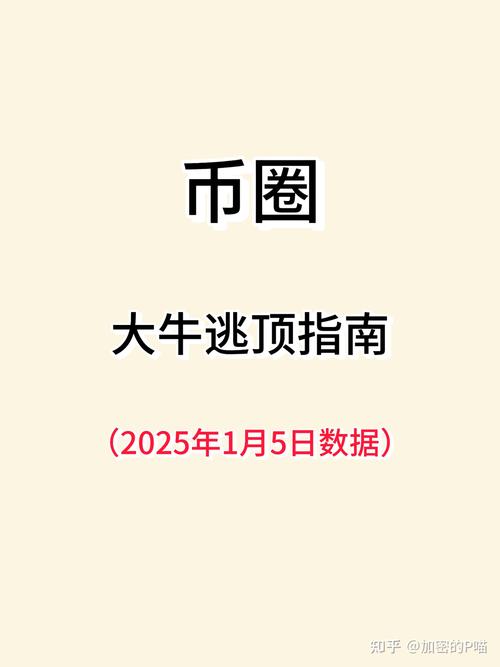 币圈2025年是牛还是熊:2021年币圈是未来趋势吗
