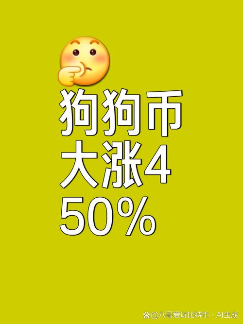 狗狗币一枚多少人民币:狗狗币一枚多少人民币值钱