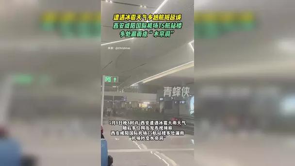 西安机场谈冰雹后航站楼漏雨:西安机场上空疑出现“海市蜃楼”