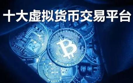 虚拟货币交易最新规定:虚拟货币交易平台有哪些