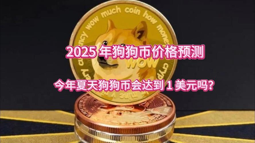 宝贝狗币最终销毁只剩下多少:狗狗币2025年预测什么价格