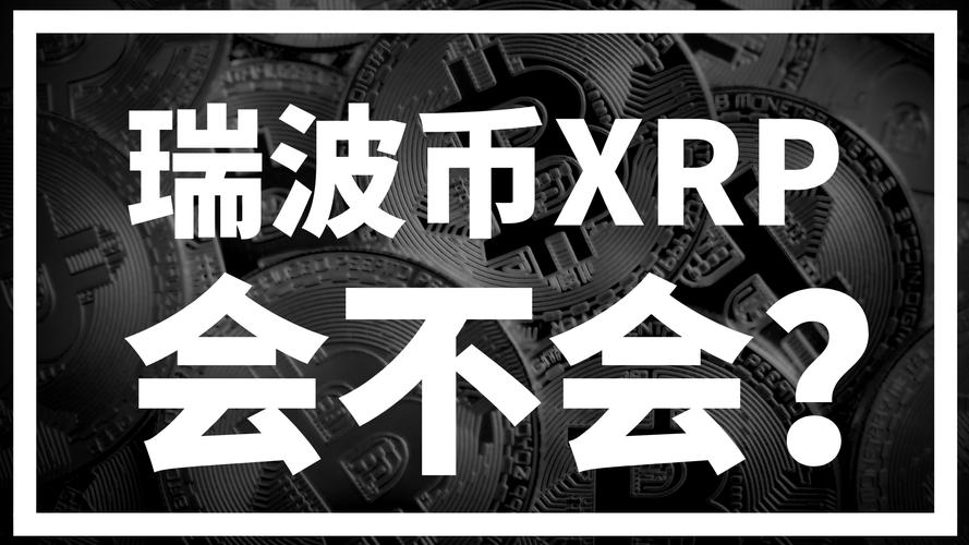 瑞波币历史新高:瑞波币历年来价格