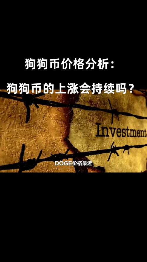 狗狗币最新行情今天:狗狗币最新价格 今日行情