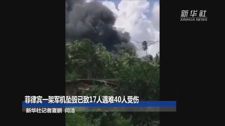 菲失联战机2名飞行员已死亡:菲军方菲律宾军机坠毁地搜救行动已结束