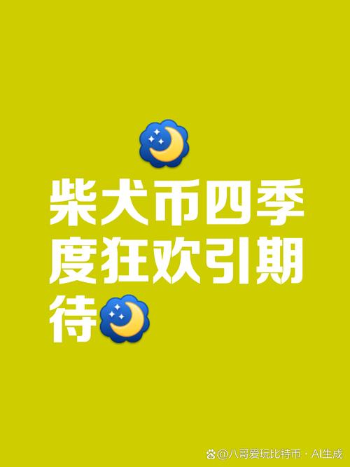 柴犬币今日最新:柴犬币今日最新价格行情曲线图