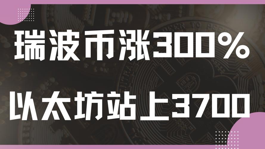 瑞波币多少钱一个:瑞波币能到1000一个