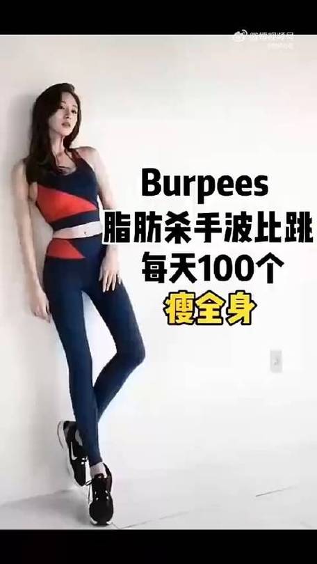 长期做波比跳的身材:长期做波比跳的身材会瘦吗