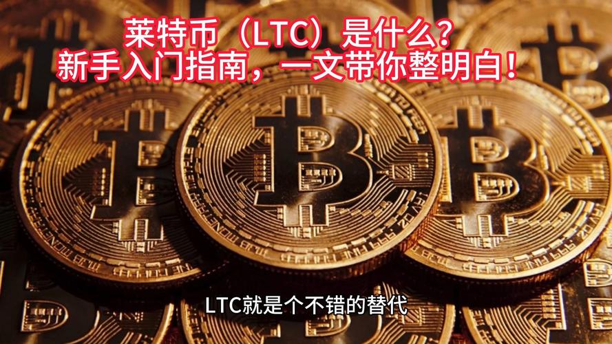莱特币最新真实消息:莱特币最新真实消息新闻