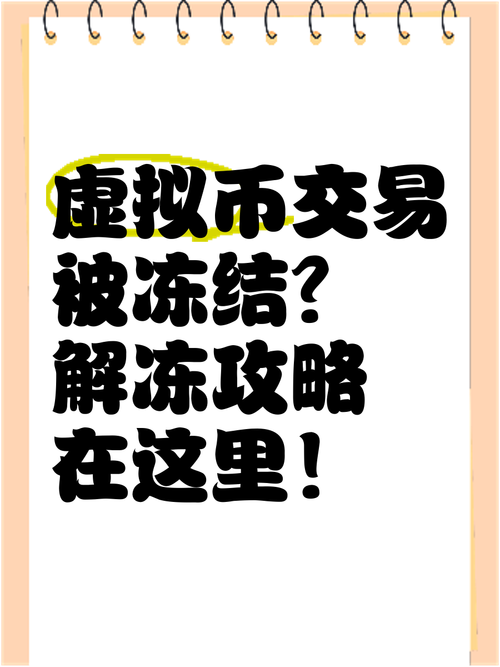 虚拟币被银行冻结好申请解冻吗:虚拟币被银行冻结好申请解冻吗知乎