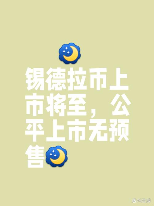 锡德拉币预计多少钱一枚:锡德拉币预计多少钱一枚啊