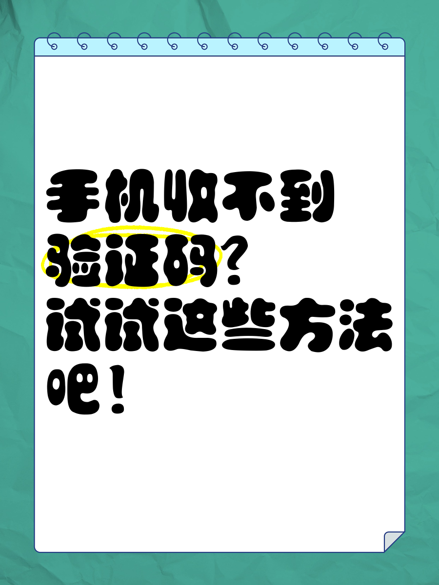 为什么我收不到验证码，为什么我的手机收不到验证码
