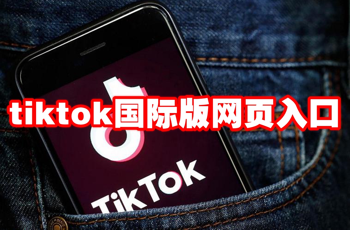 免费入口tiktok无需下载，tiktok安卓破解版下载无需拔卡