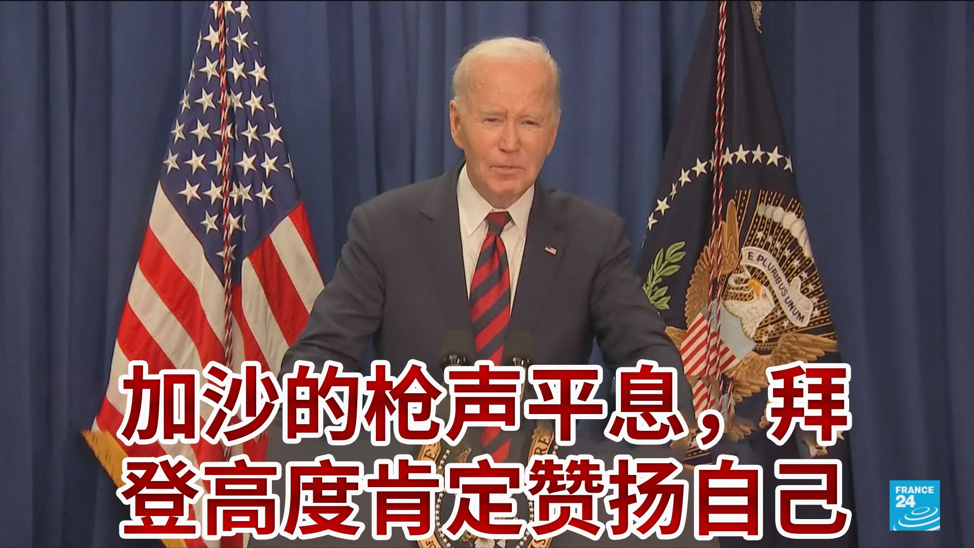 拜登称继续努力结束加沙冲突的简单介绍