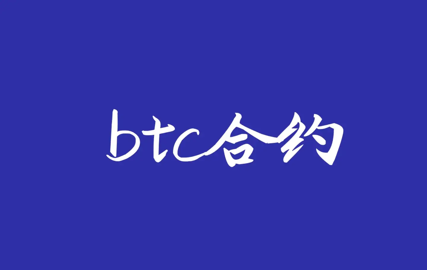 合约炒币的口诀,合约炒币的口诀是什么
